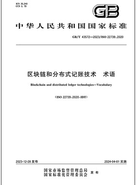 GB/T 43572-2023 区块链和分布式记账技术 术语