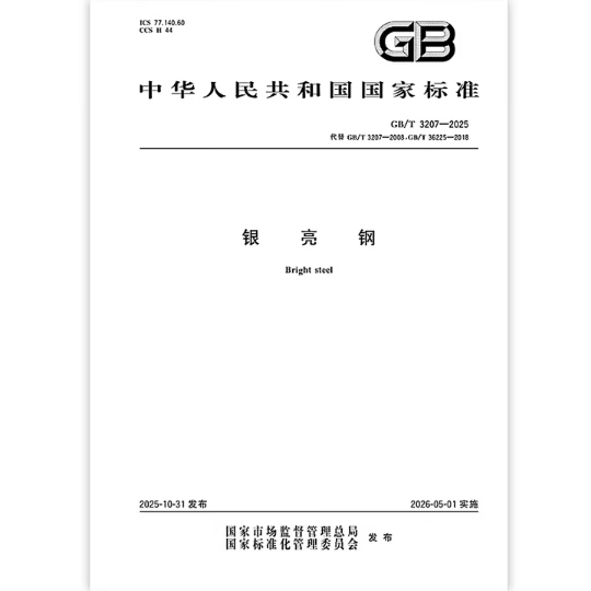 GB/T 3207-2025 银亮钢   是图书