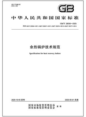 GB/T 28056-2025 余热锅炉技术规范  代替GB/T 28056-2011；GB/T 28057-2011；GB/T 30576-2014；GB/T 30577-2014