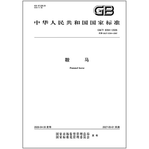 GB/T 8394-2026 鞍马   是图书