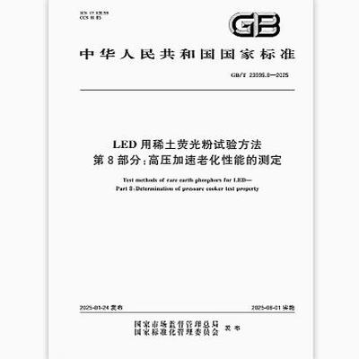 GB/T 23595.8-2025 LED用稀土荧光粉试验方法 第8部分：高压加速老化性能的测定