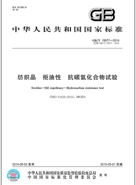 GB/T 19977-2014纺织品 拒油性 抗碳氢化合物试验