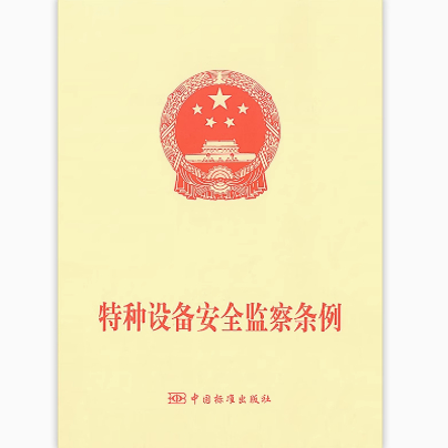 现货速发 特种设备安全监察条例第549号 可搭配中华人民共和国特种设备安全法主席令（第四号）第4号