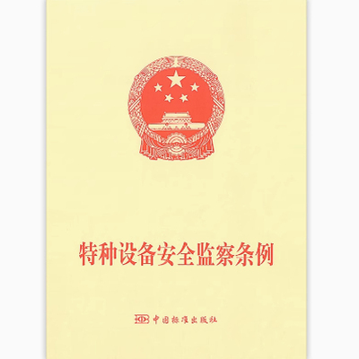 现货速发 特种设备安全监察条例第549号 可搭配中华人民共和国特种设备安全法主席令（第四号）第4号