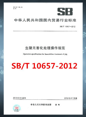 SB/T 10657-2012 生猪无害化处理操作规范