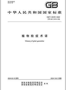 GB/T 20478-2024 植物检疫术语