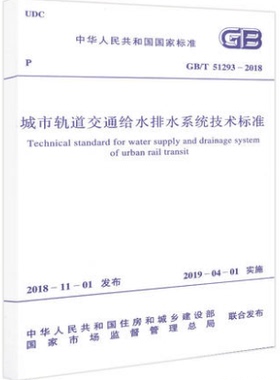 GB/T 51293-2018 城市轨道交通给水排水系统技术标准