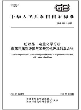 GB/T 45512-2025 纺织品 定量化学分析 聚苯并咪唑纤维与某些其他纤维的混合物
