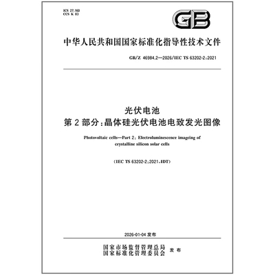 GB/Z 46984.2-2026 光伏电池 第2部分：晶体硅光伏电池电致发光图像