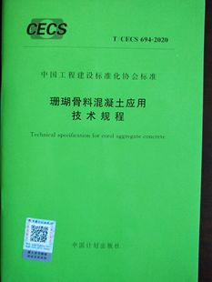 2020 694 珊瑚骨料混凝土应用技术规程 CECS