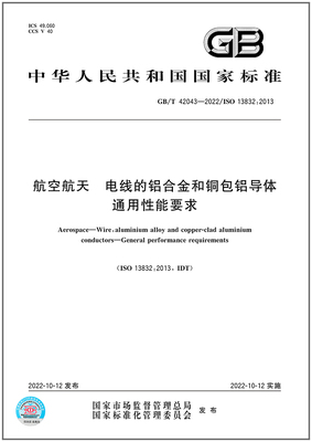 GB/T42043-2022航空航天