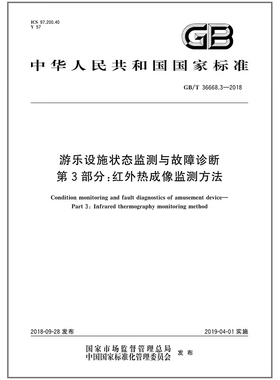 GB/T 36668.3-2018游乐设施状态监测与故障诊断 第3部分：红外热成像监测方法