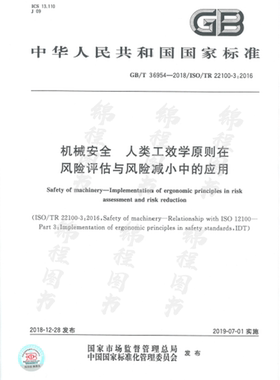 GB/T 36954-2018机械安全 人类工效学原则在风险评估与风险减小中的应用