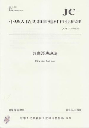 JC/T 2128-2012 超白浮法玻璃