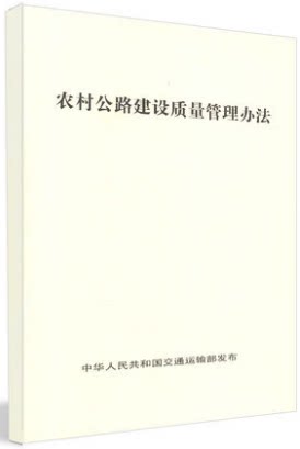 农村公路建设质量管理办法 人民交通出版社股份有限公司 交通运输部