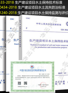 3本套 GB50433-2018生产建设项目水土保持技术标准+GB/T 50434-2018水土流失防治标准+GB/T51240-2018 水土保持监测与评价标准