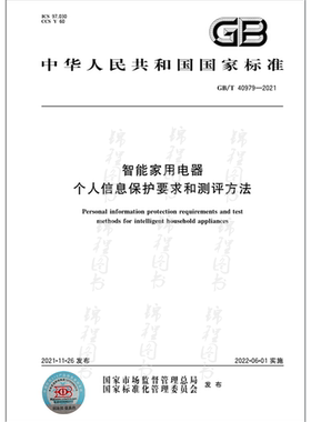 GB/T 40979-2021智能家用电器个人信息保护要求和测评方法