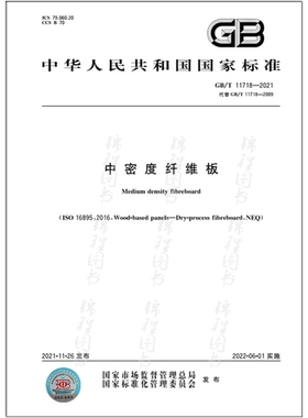 GB/T 11718-2021中密度纤维板   是图书