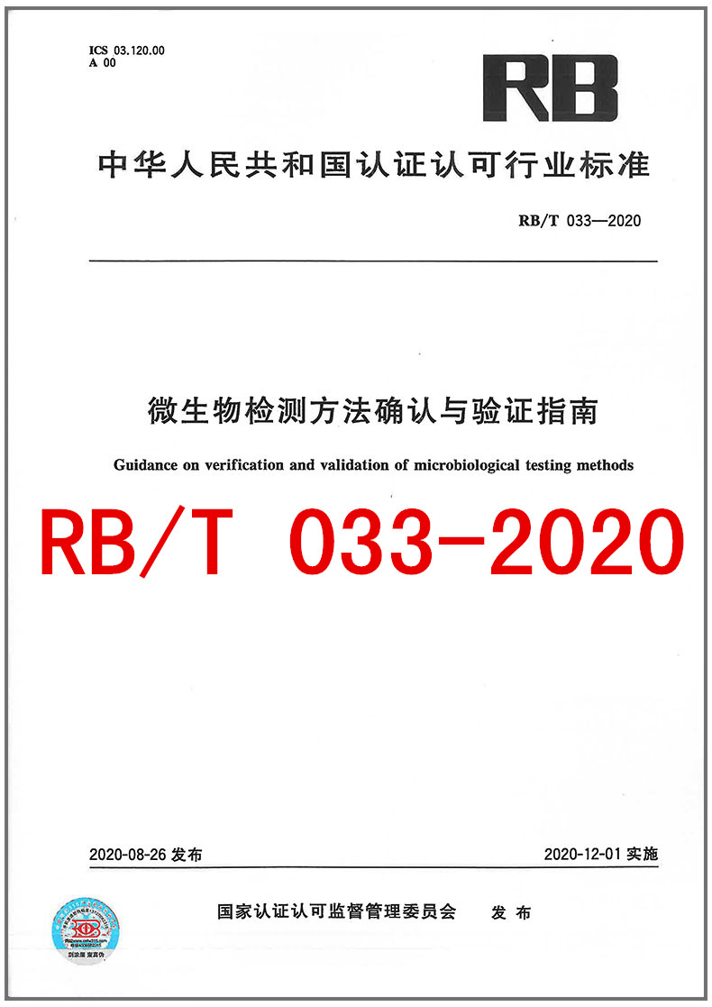 RB/T 033-2020 微生物检测方法确认与验证指南 2020年12月1日实施 2020年新版RB认证认可行业标准 中国标准出版社