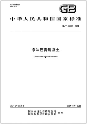 GB/T 43882-2024 净味沥青混凝土   是图书
