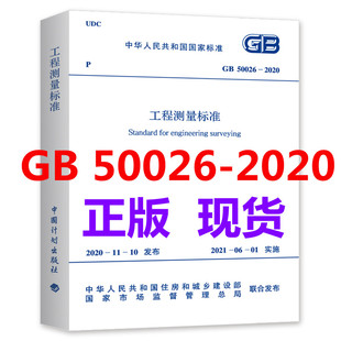 工程测量规范 社 50026 中国计划出版 国家标准 2021年6月1日实施 2021版 工程测量标准 2020 2021年新版
