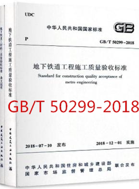 GB/T 50299-2018 地下铁道工程施工质量验收标准+条文说明（共二册）