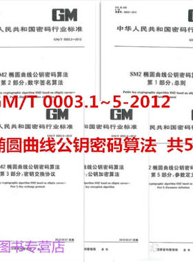 全套5本 GM/T 0003.1~5--2012 SM2椭圆曲线公钥密码算法 第1部分 第2 数字签名算法 第3 密钥交换协议 第4 公钥加密算法 第5参数定