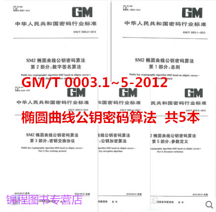 全套5本 GM/T 0003.1~5--2012 SM2椭圆曲线公钥密码算法 第1部分 第2 数字签名算法 第3 密钥交换协议 第4 公钥加密算法 第5参数定