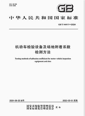 GB/T 44411-2024 机动车检验设备及场地附着系数检测方法