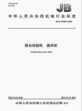 JB/T 14668-2023 联合收割机 拨禾轮