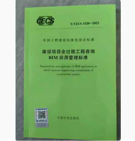 T/CECS 1520-2023 建设项目全过程工程咨询BIM应用管理标准