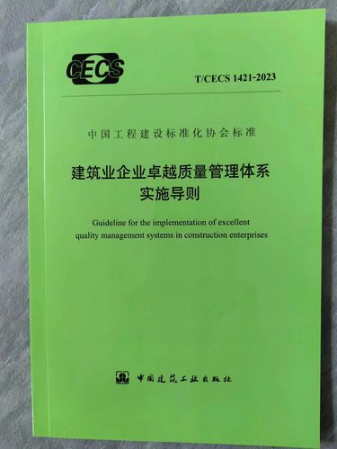 T/CECS 1421-2023 建筑业企业卓越质量管理体系实施导则