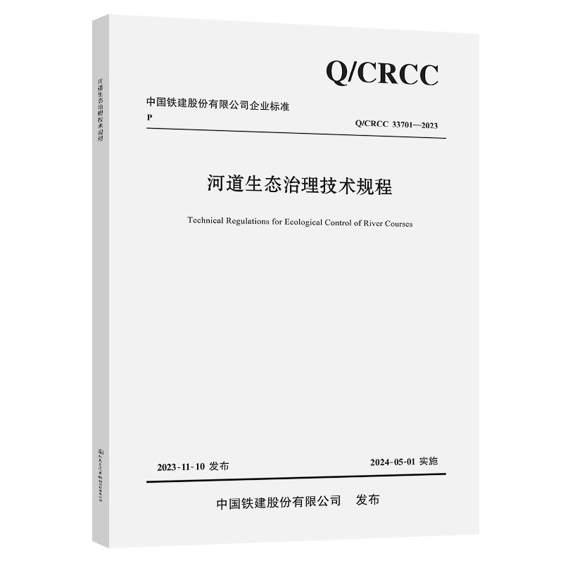 Q/CRCC 33701-2023 河道生态治理技术规程