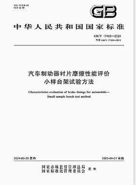 GB/T 17469-2024 汽车制动器衬片摩擦性能评价 小样台架试验方法