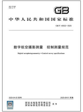 GB/T 45632-2025 数字航空摄影测量 控制测量规范