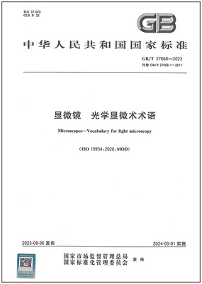 GB/T 27668-2023 显微镜 光学显微术术语