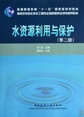 水资源利用与保护(第二版）  中国建筑工业出版社