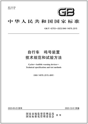 GB/T42703-2023自行车鸣号