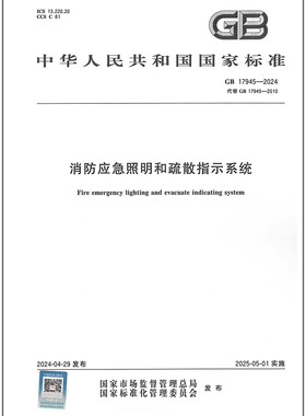 GB 17945-2024 消防应急照明和疏散指示系统 替代GB 17945-2010