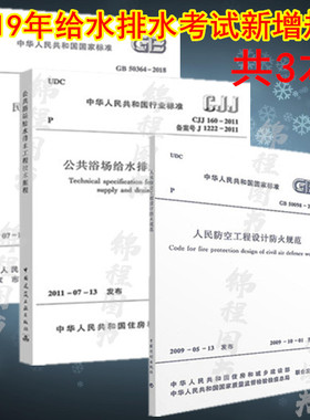 3本套 2019年给水排水考试新增规范 CJJ 160-2011 公共浴场给水排水工程技术规程+GB50098-2009+GB 50364-2018