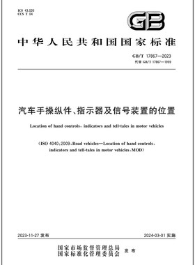 GB/T 17867-2023 汽车手操纵件、指示器及信号装置的位置
