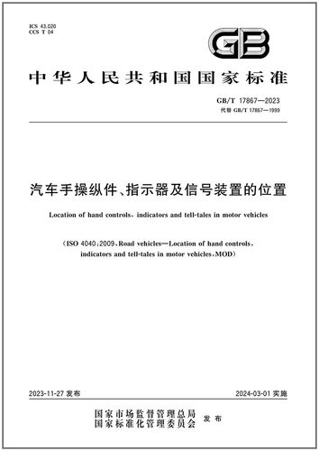 GB/T17867-2023汽车手操纵