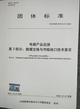 T/CPASE M 014.3-2021 电梯产品追溯 第3部分：数据交换与传输接口技术要求