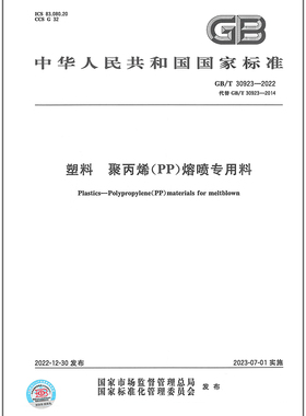 GB/T 30923-2022塑料 聚丙烯（PP）熔喷专用料   是图书