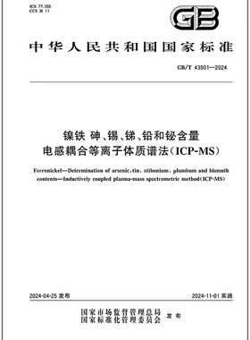 GB/T 43901-2024 镍铁 砷、锡、锑、铅和铋含量 电感耦合等离子体质谱法（ICP-MS）