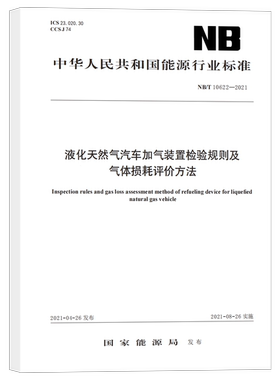NB/T 10622-2021 液化天然气汽车加气装置 检验规则及气体损耗评价方法