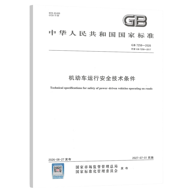 GB 7258-2026 机动车运行安全技术条件 代替GB 7258-2017 中国标准出版社