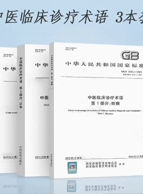 3本套 GB/T 16751-2023 中医临床诊疗术语GB/T 16751.1-2023 疾病GB/T 16751.3-2023治法 GB/T 16751.2 证候