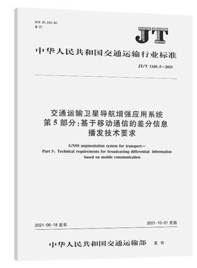JT/T 1160.5—2021交通运输卫星导航增强应用系统 第5部分：基于移动通信的差分信息播发技术要求