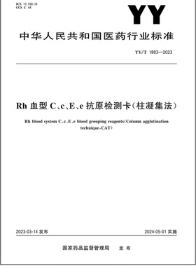 YY/T 1883-2023 Rh血型C、c、E、e抗原检测卡(柱凝集法)    是图书